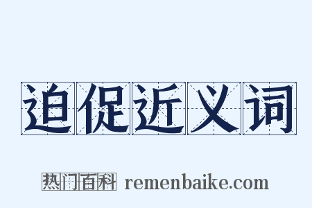 迫促近义词是什么意思的图片